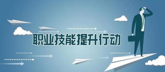 多地出臺職業(yè)技能提升行動實施方案，推動職業(yè)技能培訓(xùn)邁向新臺階